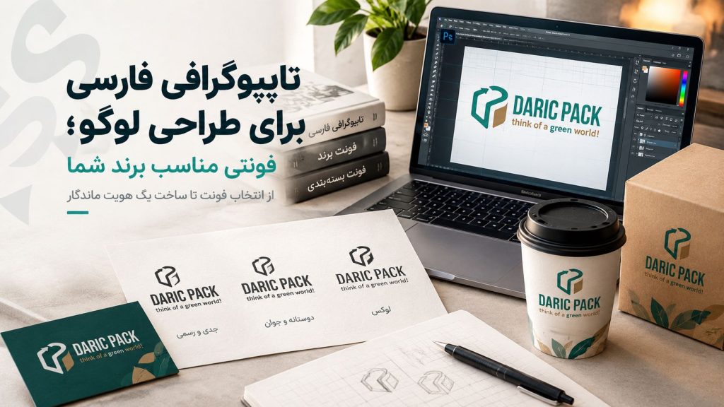 تایپوگرافی فارسی برای طراحی لوگو؛ فونتی مناسب برند شما، کلیدواژه اصلی: فونت فارسی برای لوگو