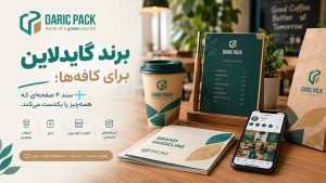 برند گایدلاین برای کافه‌ها؛ سند ۴ صفحه‌ای که همه‌چیز را یکدست می‌کند